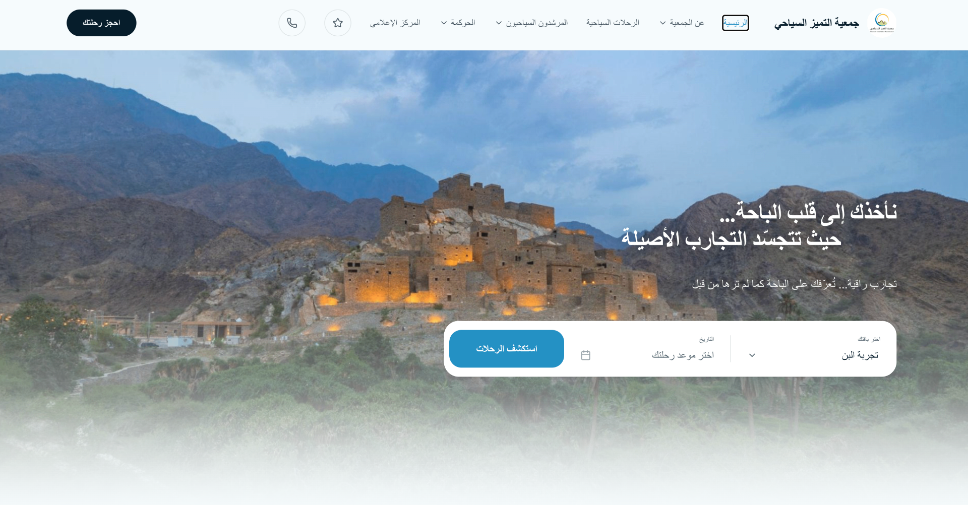الصفحة الرئيسية — تجارب تأخذك إلى قلب الباحة