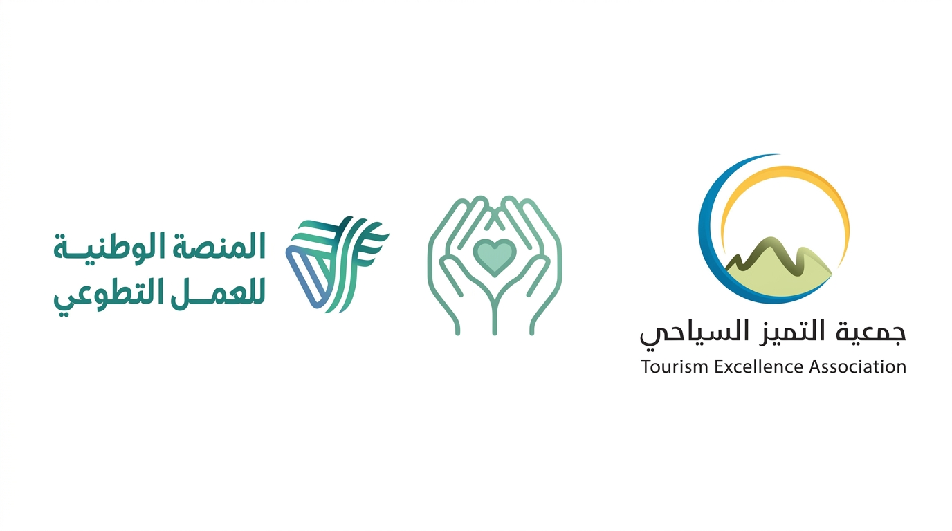 اعتماد جمعية التميز السياحي التعاونية بالمنصة الوطنية للعمل التطوعي