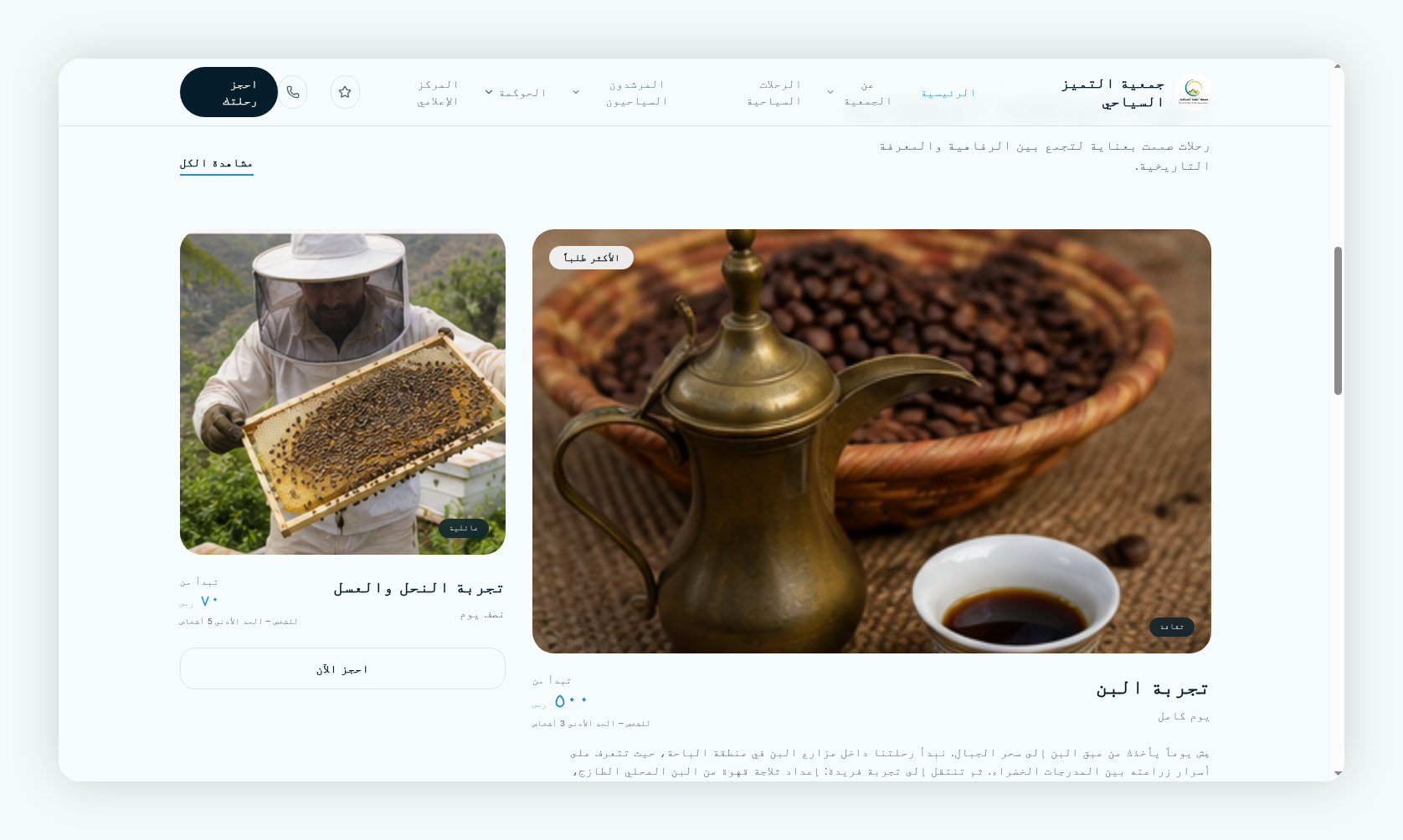 صفحة الباقات السياحية — اختر تجربتك في جبال السراة