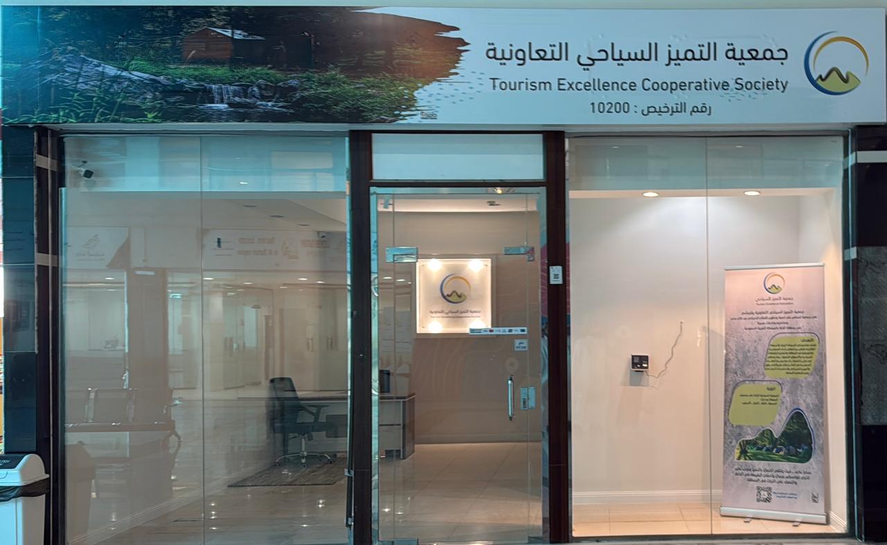 تأسيس مكتب جمعية التميز السياحي التعاونية ببلجرشي وانطلاق أعمالها رسمياً